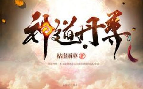 神道丹尊(唐萧唐龙)小说在哪里看?