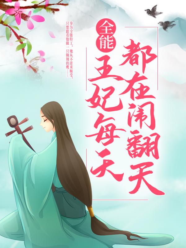 全能王妃每天都在闹翻天