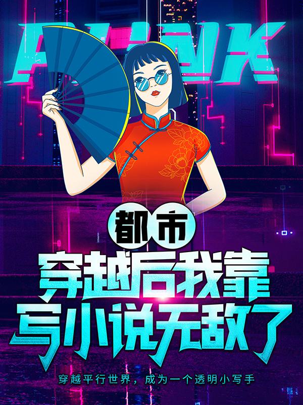 都市:穿越后我靠写小说无敌了