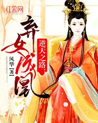 逆天之路:弃女成凰