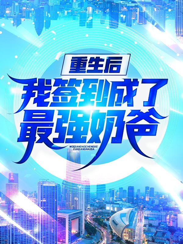 重生后,我签到成了最强奶爸