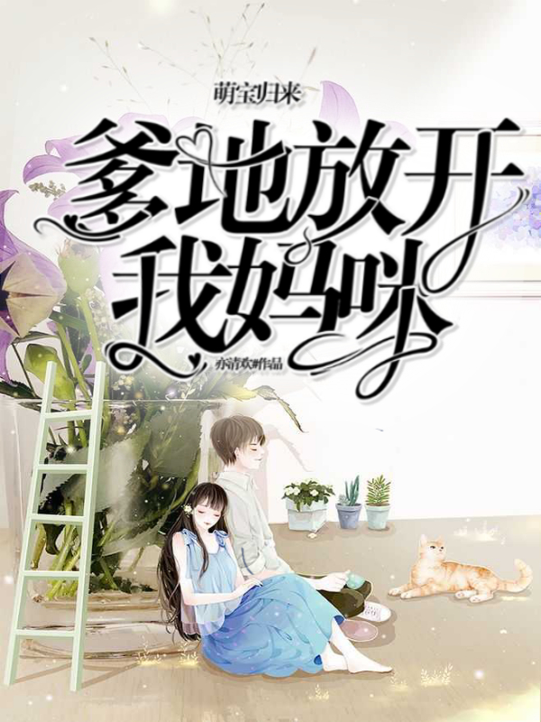 萌宝归来:爹地放开我妈咪