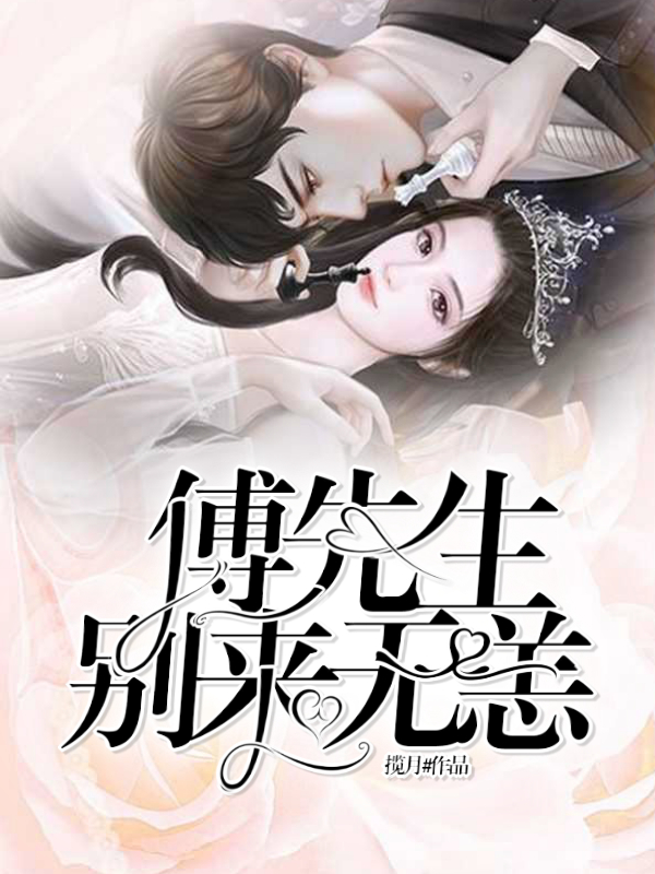 傅先生,别来无恙