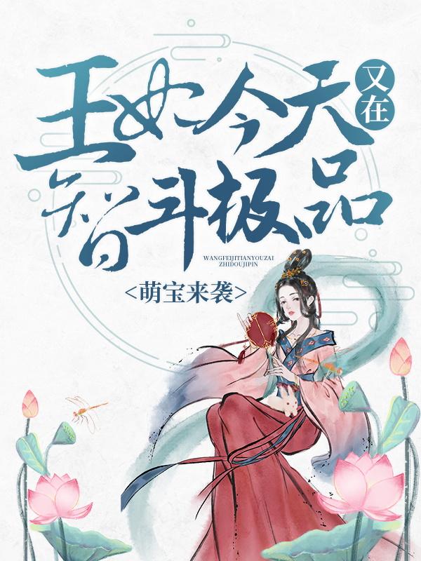 萌宝来袭:王妃今天又在智斗极品
