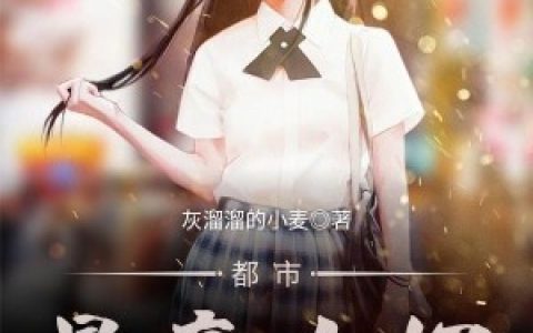 都市最豪女婿最新的章节怎么看?