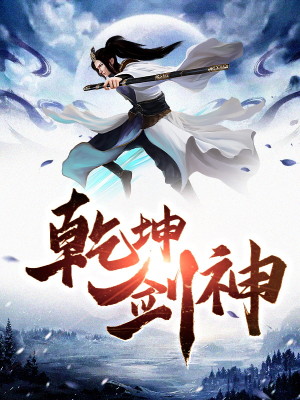 乾坤剑神