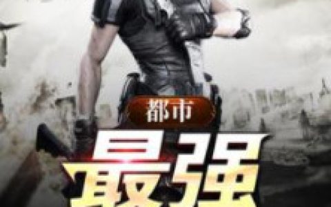 主角叫叶默汪鹏《都市最强弃少》书籍章节列表