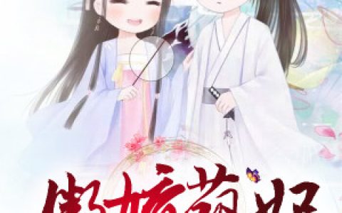 微信小说看到的《萌妃七七》求最新章节