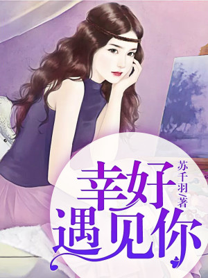 幸好,遇见你