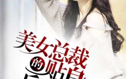 美女总裁的贴身兵王(杨风刘雅)小说在哪里看?