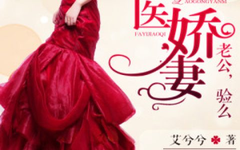 求小说《法医娇妻》全文免费阅读资源！