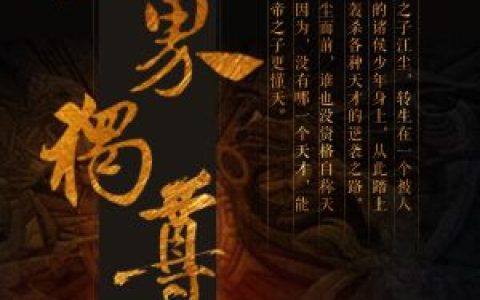 微信小说看到的《三界独尊》求最新章节