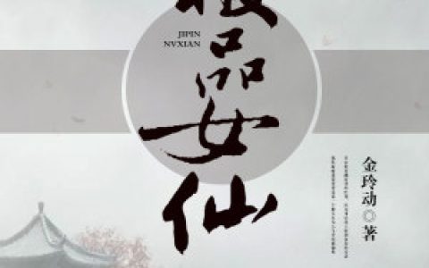 求小说《极品女仙》全文免费阅读资源！