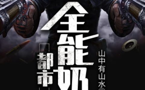求小说《都市全能奶爸》全文免费阅读资源！