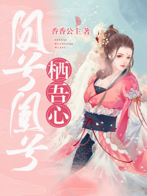 凤兮凰兮栖吾心