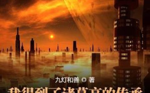 我得到了诸葛亮的传承最新的章节怎么看?