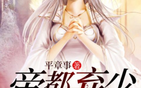 主角叫许飞许远山《帝都弃少》书籍章节列表