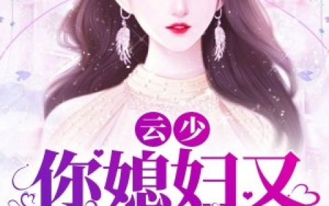 云少，你媳妇又来坑你了(楚夏楚夏闷)小说在哪里看?