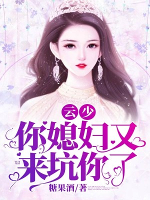 云少,你媳妇又来坑你了