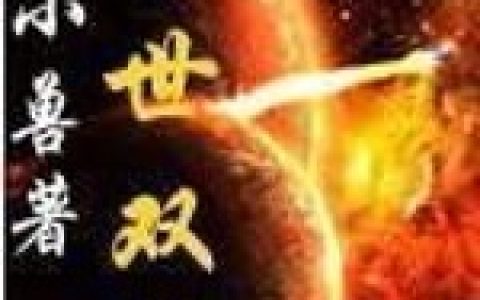 异世双界(凌风萧云知道)小说在哪里看?