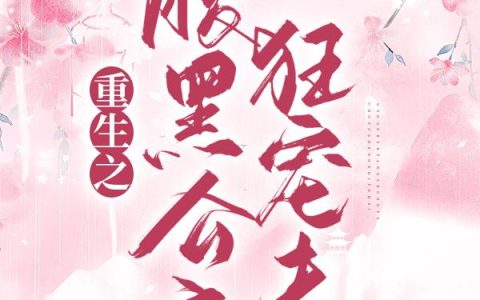 重生之腹黑公主狂宠夫最新的章节怎么看?
