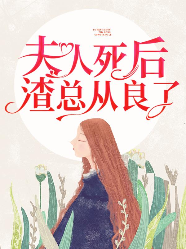 夫人死后,渣总从良了