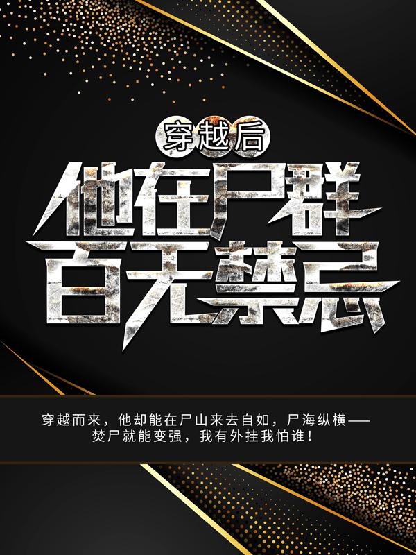 穿越后,他在尸群百无禁忌