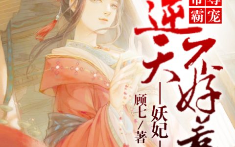 主角叫冷月罗泽《帝尊霸宠，逆天妖妃不好惹》书籍章节列表