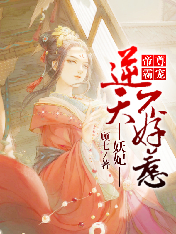 帝尊霸宠,逆天妖妃不好惹