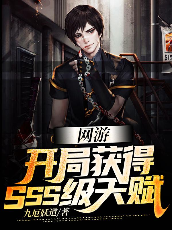 网游:开局获得SSS级天赋