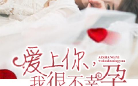 微信小说看到的《爱上你，我很不幸运》求最新章节
