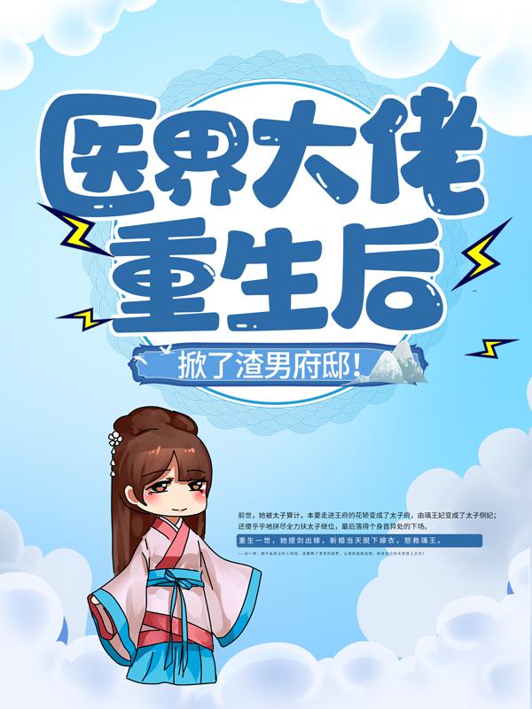 医界大佬重生后,掀了渣男府邸!