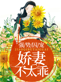 强势囚宠:娇妻不太乖