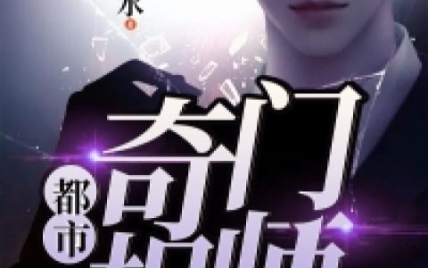 主角叫张凡吕蓉《都市奇门相师》书籍章节列表