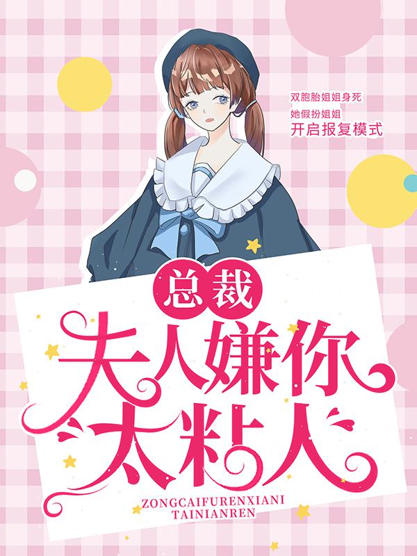 总裁,夫人嫌你太粘人