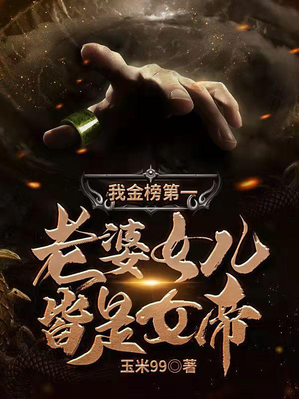 我金榜第一：老婆女儿皆是女帝