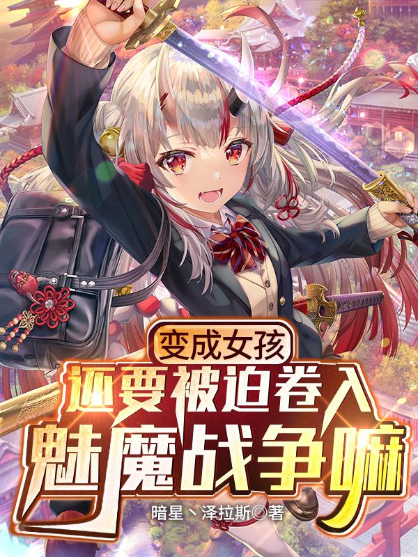 变成女孩还要被迫卷入魅魔战争嘛