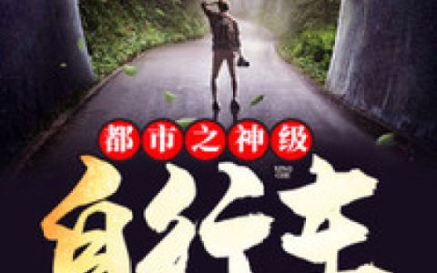 主角叫陈东秦泽《都市之神级自行车》书籍章节列表