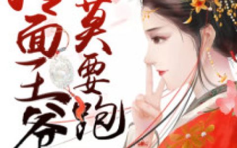 求小说《异能医妃：冷面王爷莫要跑》全文免费阅读资源！