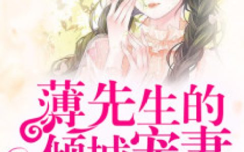 主角叫林暮安林湘云《萌宝来袭：薄先生的倾城宠妻》书籍章节列表