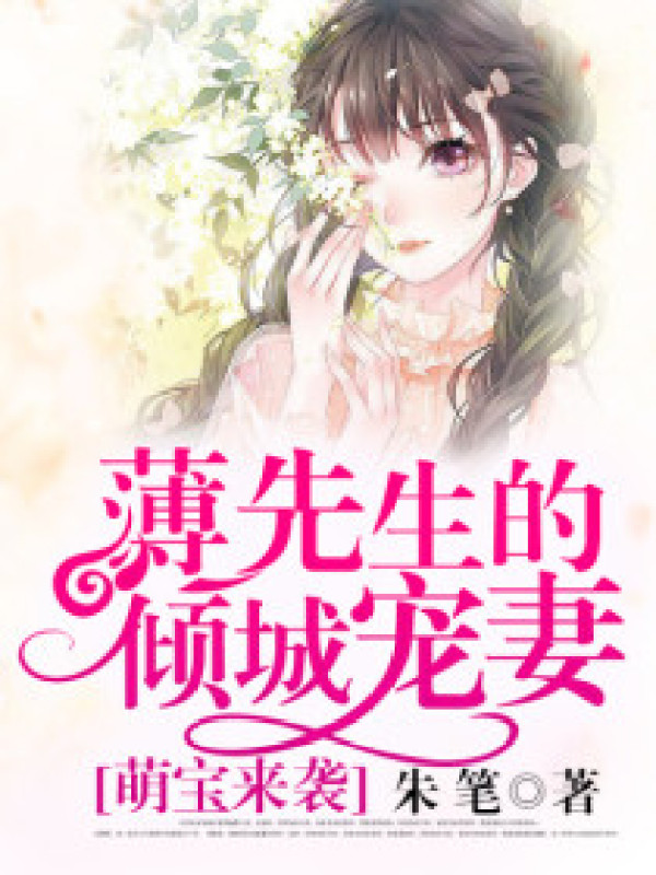萌宝来袭:薄先生的倾城宠妻