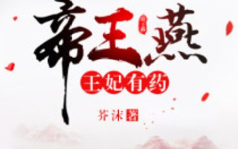 帝王燕：王妃有药最新的章节怎么看?