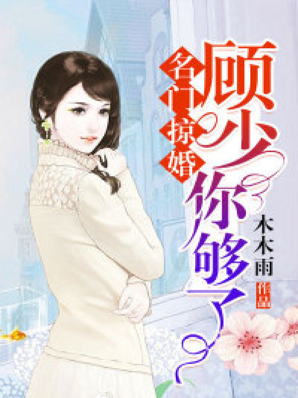 名门掠婚:顾少,你够了