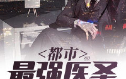 都市最强医圣最新的章节怎么看?