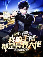 直播:我的主播都是异界大佬