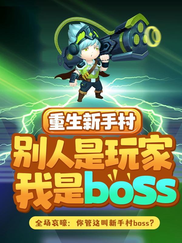 重生新手村,别人是玩家我是boss