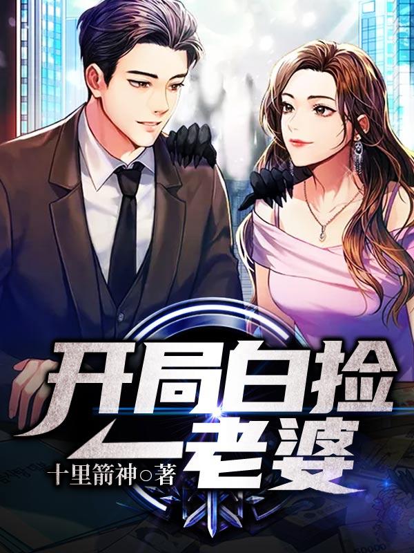 开局白捡一老婆