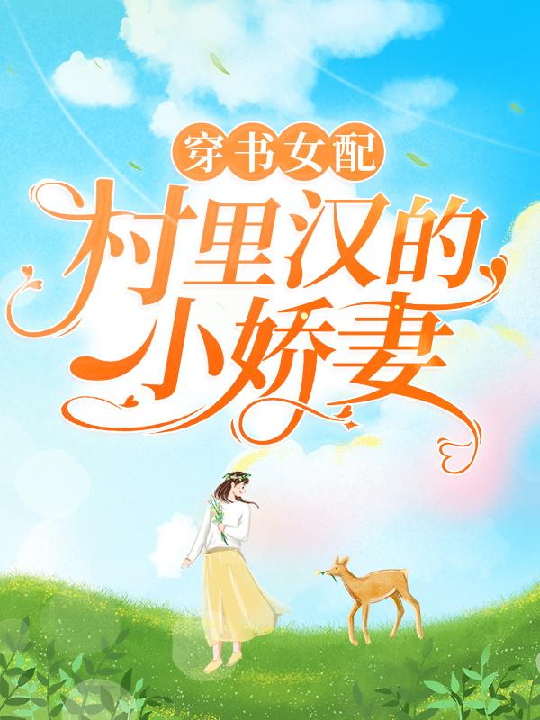 穿书女配:村里汉的小娇妻