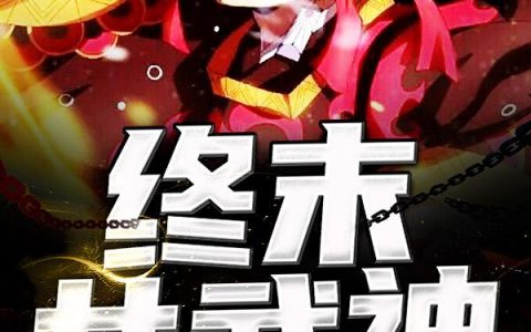 终末女武神：华夏最强的14个人(林飞布伦希尔德)小说在哪里看?