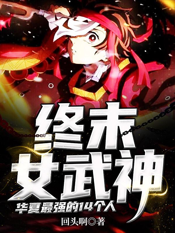 终末女武神:华夏最强的14个人